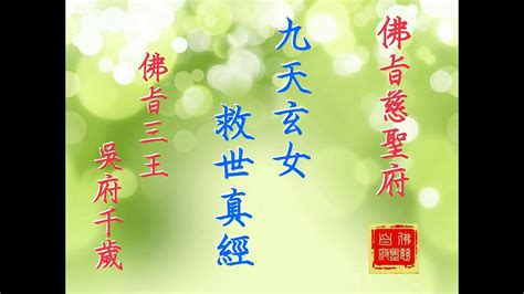 九天玄女咒|九 天 玄 女 救 世 真 經